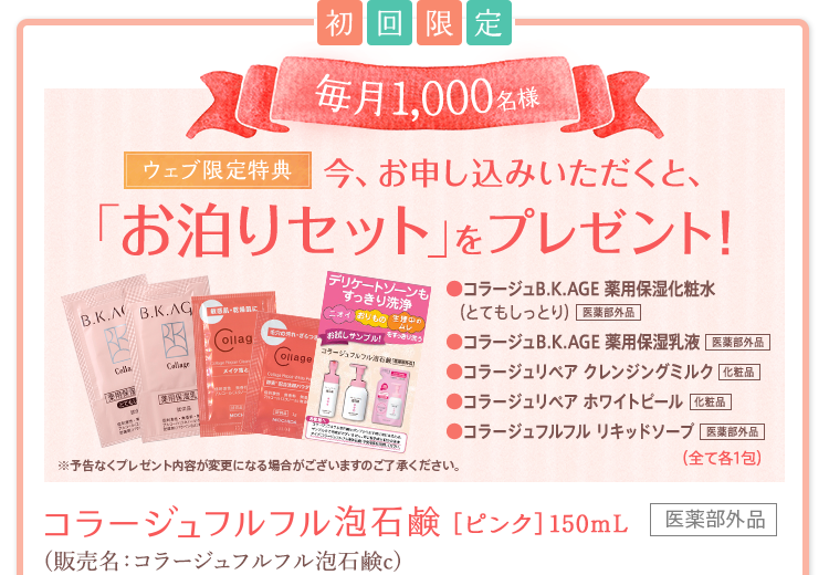 初回限定！毎月1,000名様[ウェブ限定特典]今、お申込みいただくと「お泊りセット」をプレゼント！コラージュフルフル 泡石鹸［ピンク］150mL（販売名：コラージュフルフル泡石鹸c）