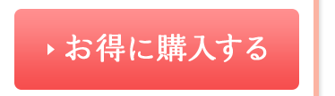 お得に購入する