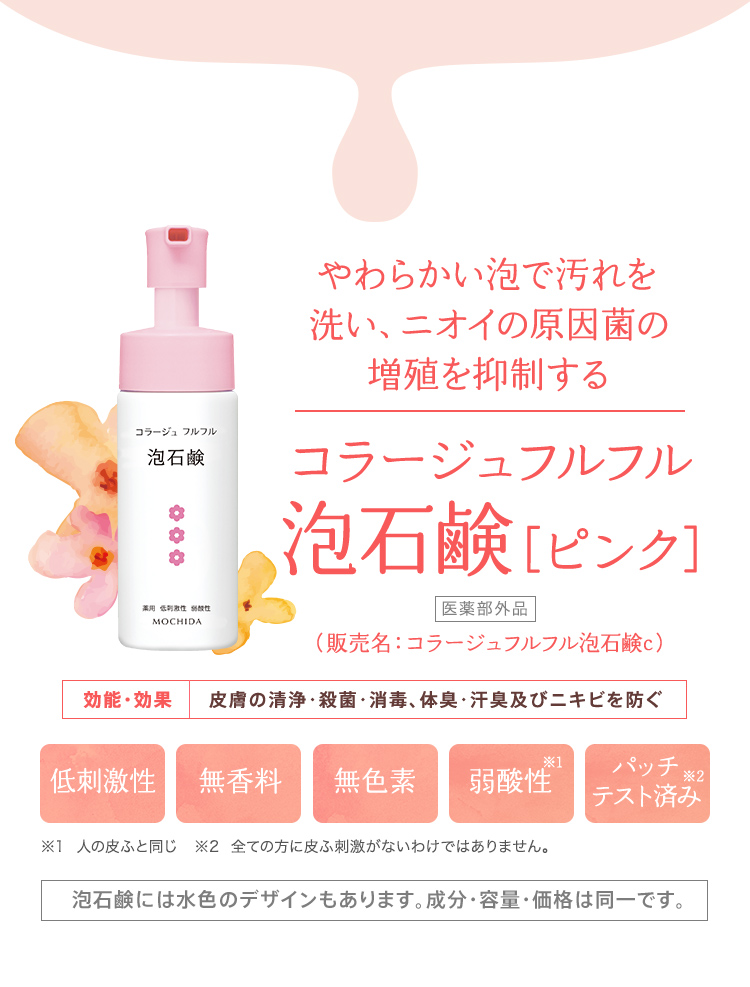 やわらかい泡で汚れを洗い、ニオイの原因菌の増殖を抑制する コラージュフルフル 泡石鹸［ピンク］[医薬部外品]（販売名：コラージュフルフル泡石鹸c）【効能・効果】皮膚の清浄・殺菌・消毒、体臭・汗臭及びニキビを防ぐ [低刺激性][無香料][無色素][弱酸性※1][パッチテスト済み※2]※1  人の皮ふと同じ　※2  全ての方に皮ふ刺激がないわけではありません。[泡石鹸には水色のデザインもあります。成分・容量・価格は同一です。]