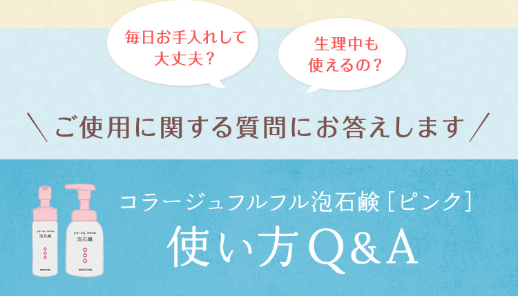 ご使用に関する質問にお答えします コラージュフルフル泡石鹸［ピンク］使い方Q&A