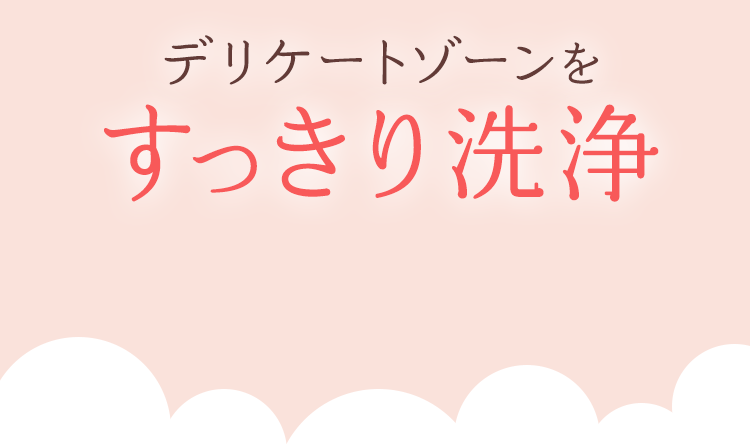 デリケートゾーンをすっきり洗浄