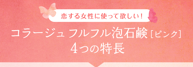 恋する女性に使って欲しい！コラージュフルフル泡石鹸［ピンク］3つの特長