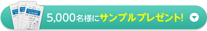 5,000名様にサンプルプレゼント！