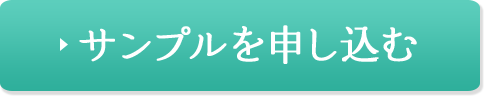 サンプルを申し込む