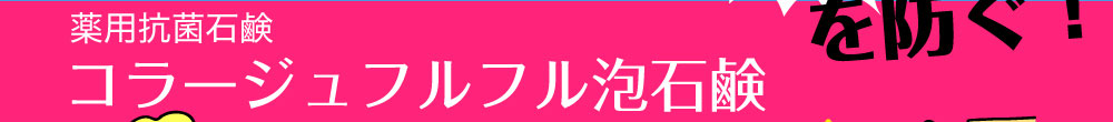 薬用抗菌石鹸コラージュフルフル泡石鹸