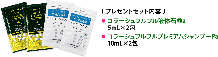 [プレゼントセット内容]・コラージュフルフル液体石鹸a 5mL×2包　・コラージュフルフルプレミアムシャンプーPa 10mL×2包