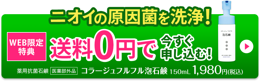 毎月1,000名様に、今お申込みいただくとニオイが気になる方に「頭皮から体まで全身すっきり！セット」をプレゼント　ニオイの病原菌を洗浄！コラージュフルフル泡石鹸150ml　1,980円（税込）　送料0円で今すぐ申し込む！