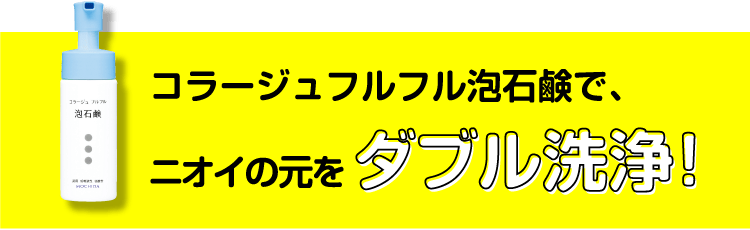 コラージュフルフル泡石鹸で、ニオイの元をダブル洗浄！