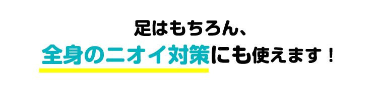 足はもちろん、全身のニオイ対策にも使えます！