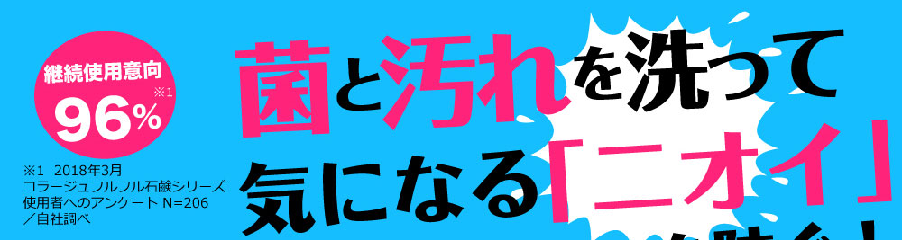 菌とニオイを洗って気になる「ニオイ」を防ぐ