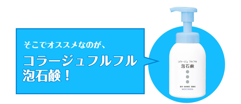 そこでおススメなのがコラージュフルフル泡石鹸!
