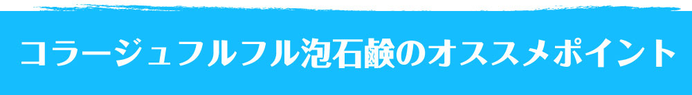 コラージュフルフル泡石鹸のオススメポイント