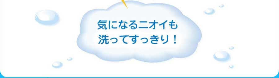 気になるニオイも洗ってすっきり!