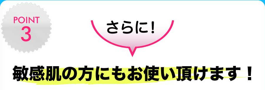 敏感肌の方にもお使い頂けます!