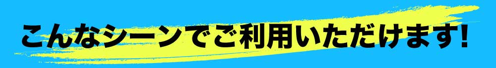 こんなシーンでご利用いただけます！