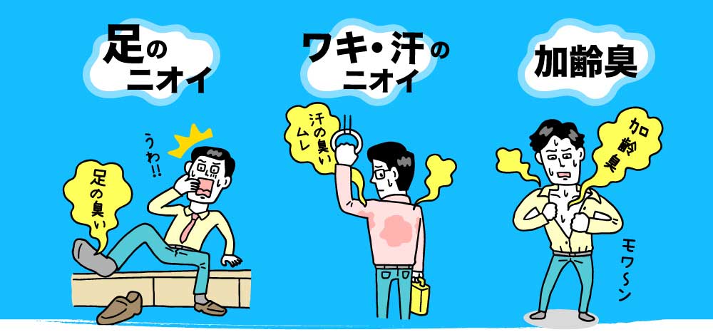 足のニオイ、ワキ・汗のニオイ、加齢臭