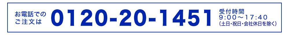 電話でのご注文・お問い合わせ 0120201451