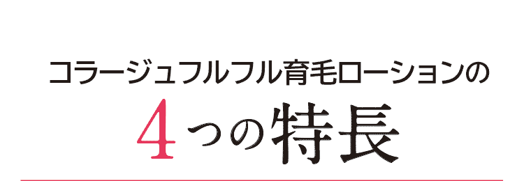 コラージュフルフル育毛ローションの4つの特長