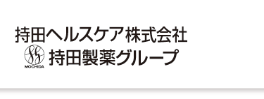 持田ヘルスケア株式会社・持田製薬グループ