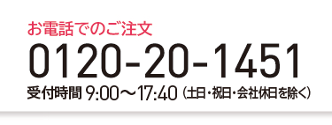 お電話でのご注文0120-20-1451　受付時間 9:00～17:40 （土日・祝日・会社休日を除く）