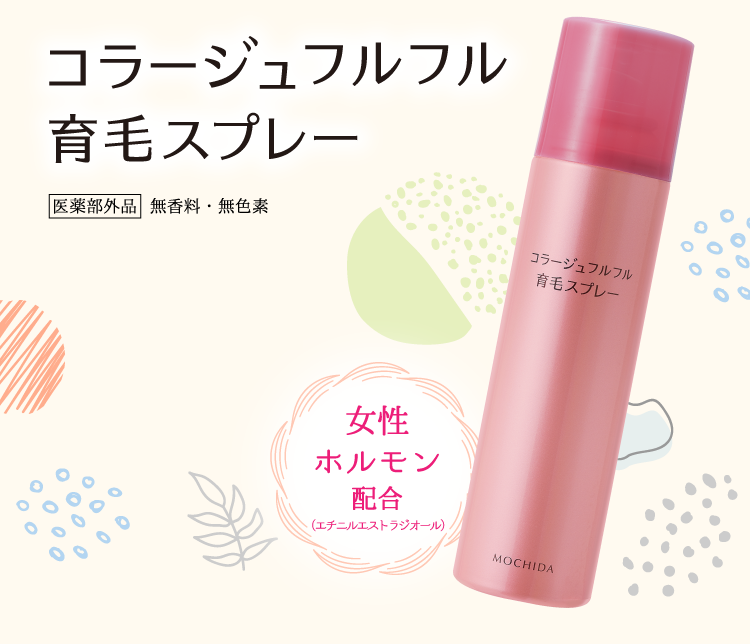 コラージュフルフル育毛スプレー　医薬部外品　無香料・無色素　Collage fullfull hair growth spray.　女性ホルモン配合　（エチニルエストラジオール）