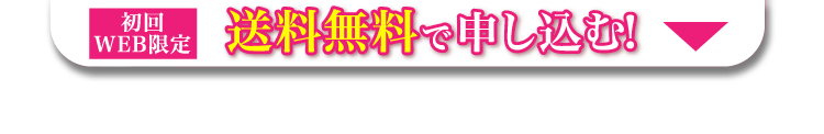送料無料で申し込む！