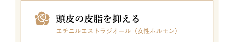 頭皮の皮脂を抑える　エチニルエストラジオール（女性ホルモン）