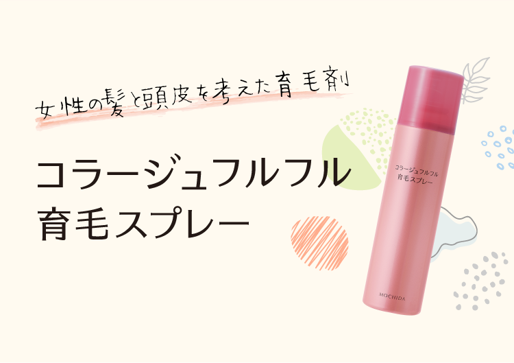 女性の髪と頭皮を考えた育毛剤　コラージュフルフル育毛スプレー