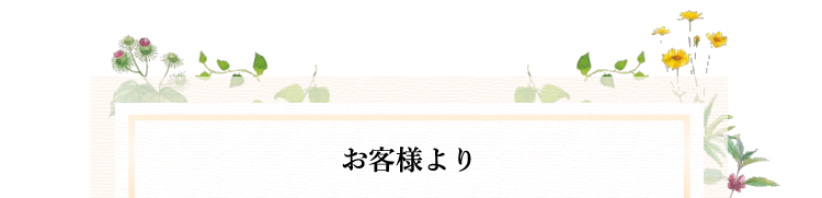 お客様より