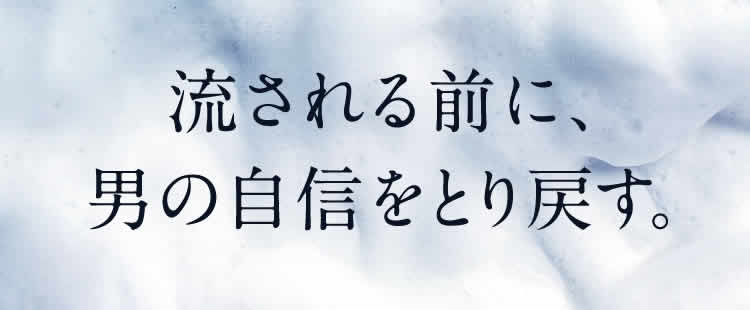 流される前に、男の自信をとり戻す。