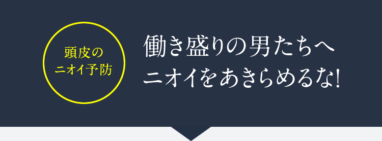 働き盛りの男たちへ　ニオイをおきらめるな！