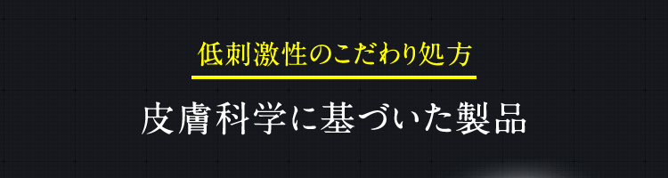 低刺激性のこだわり処方　皮膚科学に基づいた製品