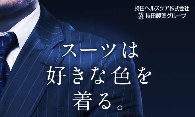 スーツは好きな色を着る。
