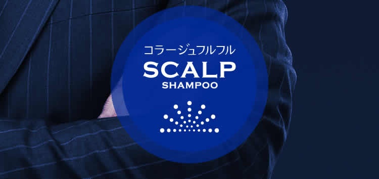 コラージュフルフルスカルプ