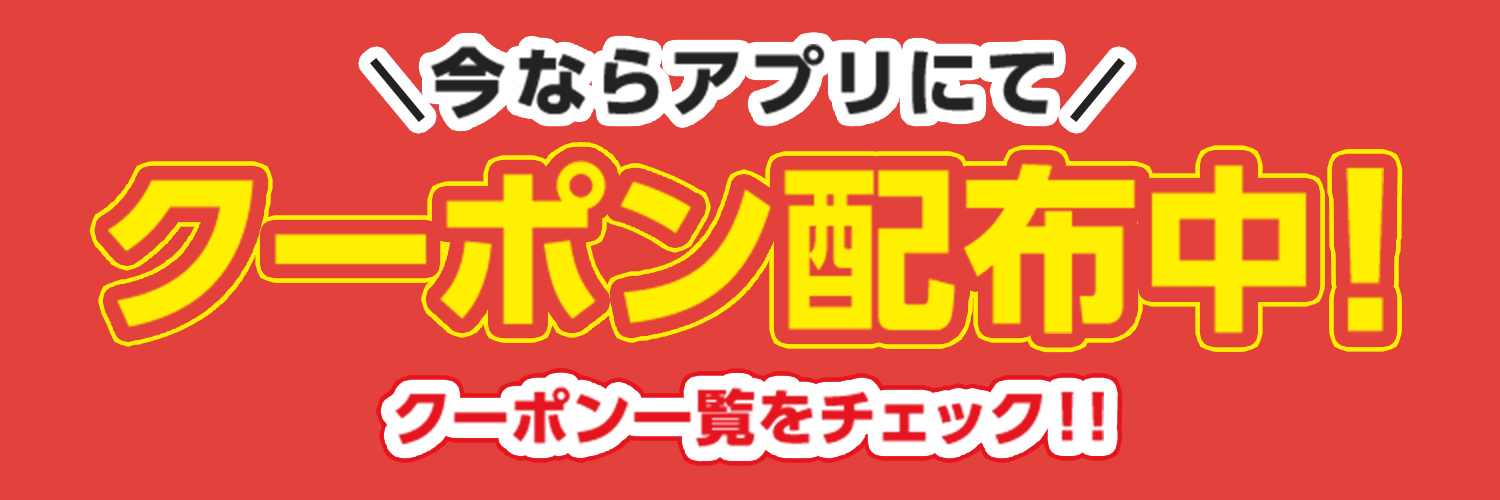 今ならアプリにてクーポン配布中！クーポン一覧をチェック!!