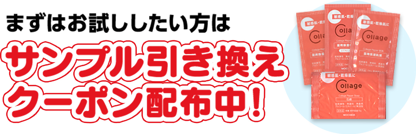 まずはお試ししたい方はサンプル引き換えクーポン配布中！