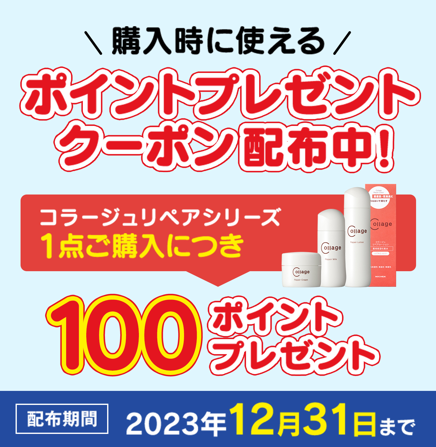 購入時に使えるポイントプレゼントクーポン コラージュリペアシリーズ1点ご購入につき100ポイントプレゼント[配布期間]2023年12月31日まで