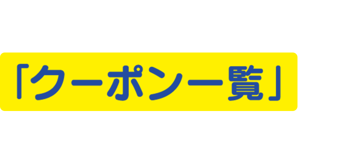 詳しくはアプリ内「クーポン一覧」をご確認ください！