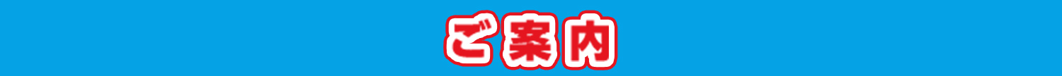 ご案内