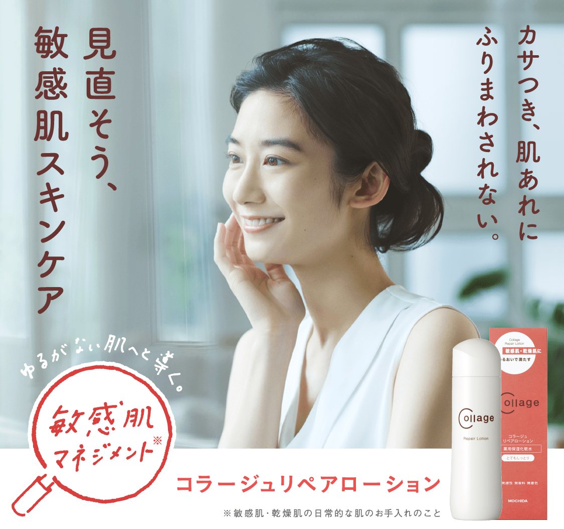 見直そう、敏感肌スキンケア　コラージュリペアローション