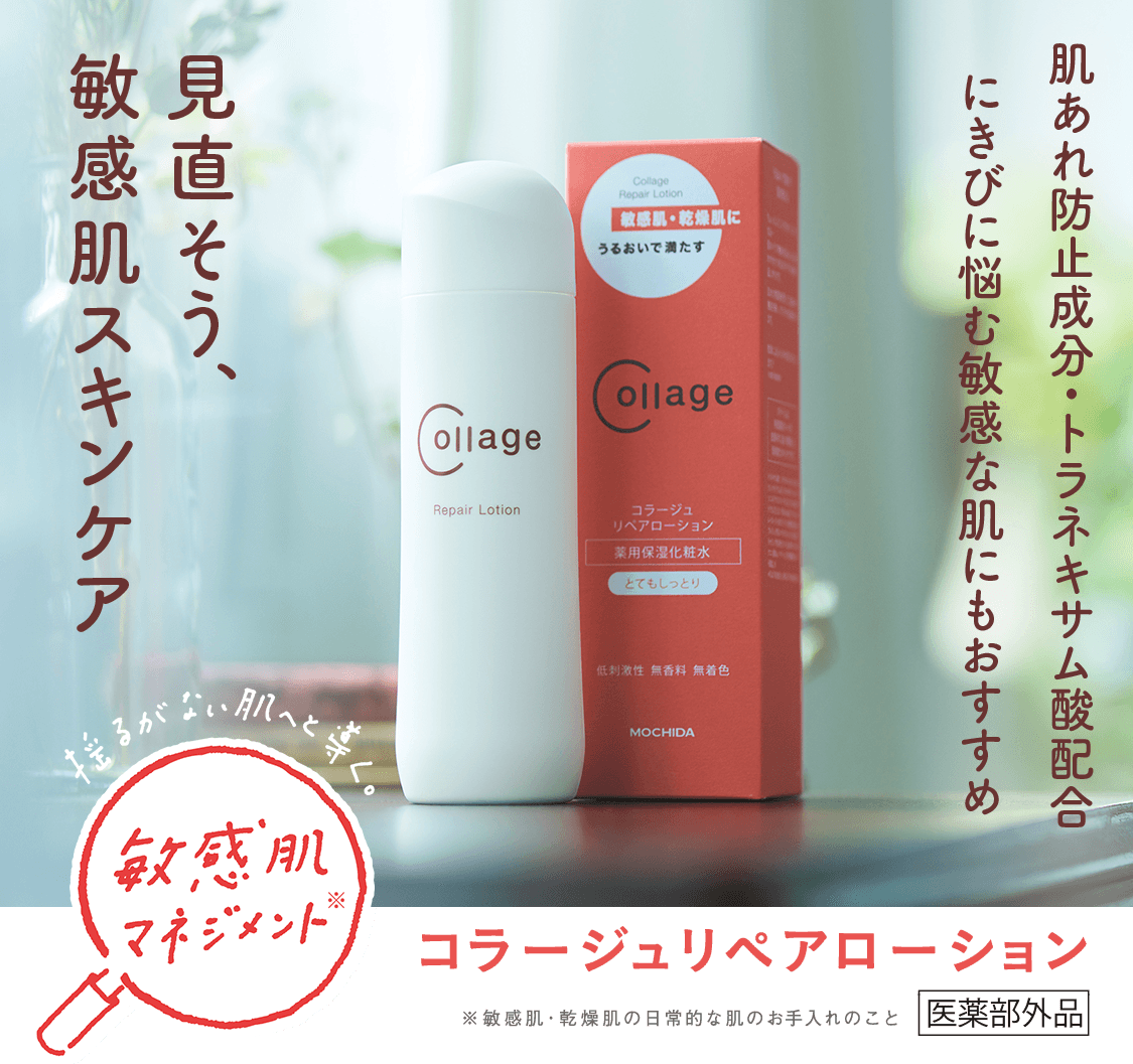 見直そう、敏感肌スキンケア　コラージュリペアローション