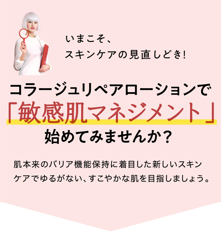 いまこそ、スキンケアの見直しどき！コラージュリペアローションで「敏感肌マネジメント」始めてみませんか？
