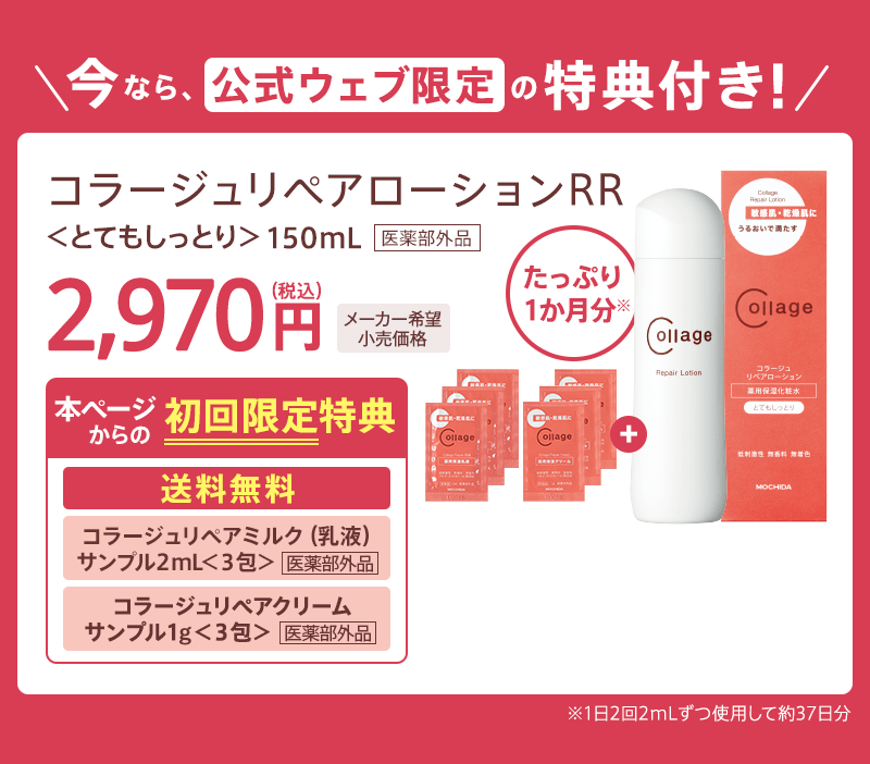 ＼今なら、公式ウェブ限定の特典付き!／　コラージュリペアローションRR ＜とてもしっとり＞150mL 2,970円 本ページからの初回限定特典 送料無料 コラージュリペアミルク（乳液）サンプル２mL＜３包＞ コラージュリペアクリーム サンプル１ｇ＜３包＞