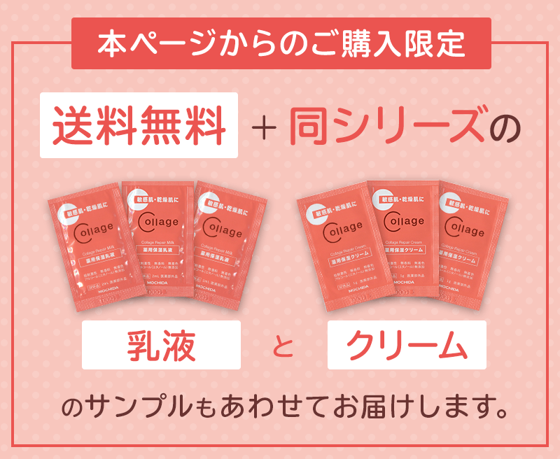 本ページからのご購入限定で、送料無料＋同シリーズの乳液とクリームのサンプルもあわせてお届けします。