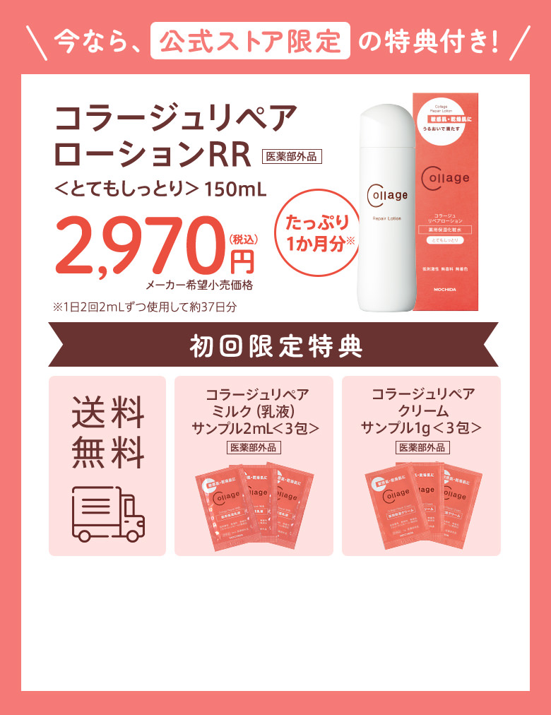 今なら、公式ストア限定の特典付き！コラージュリペアローションRR