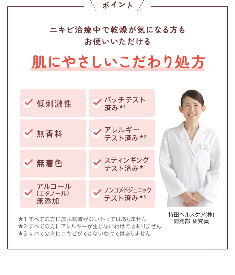 ポイント：ニキビ治療中で乾燥が気になる方もお使いいただける肌にやさしいこだわり処方