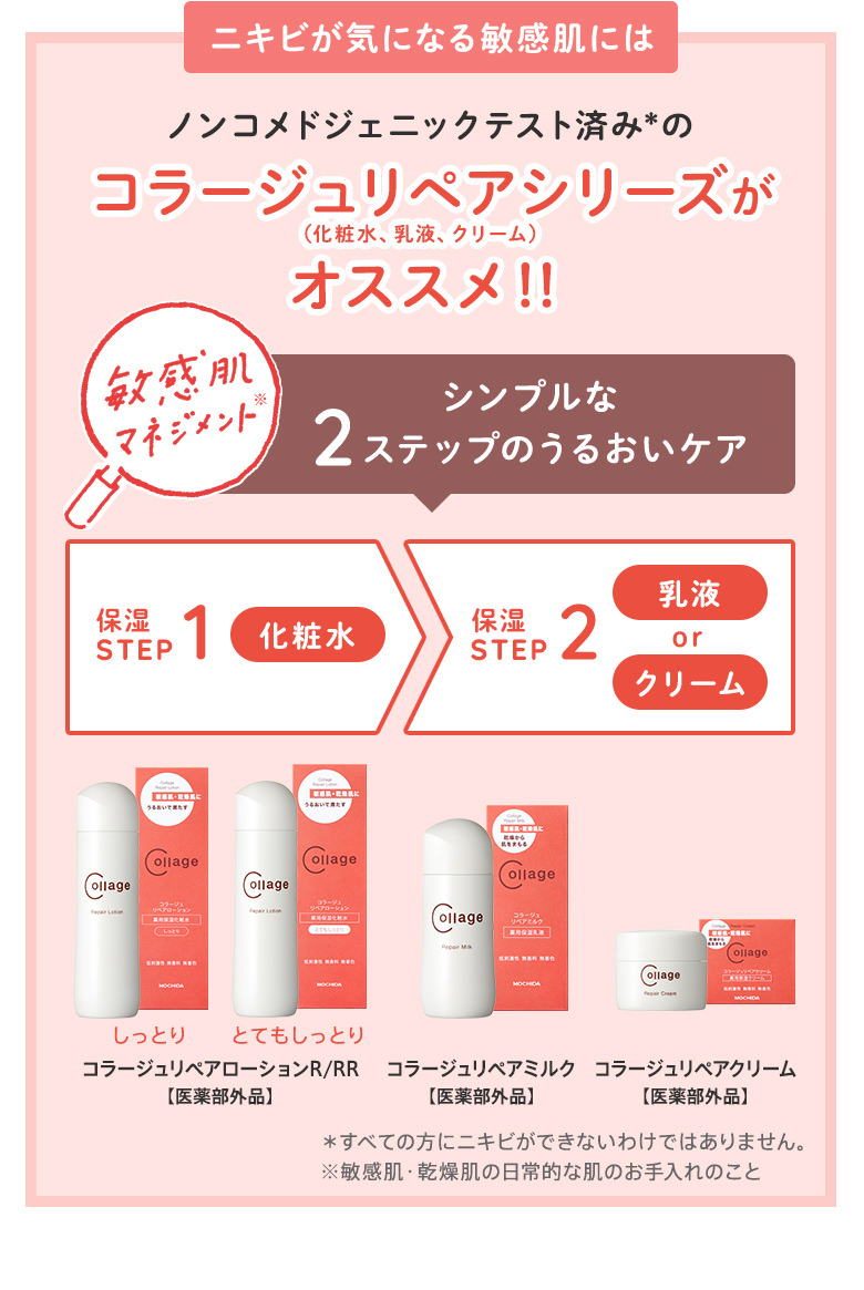ニキビが気になる敏感肌にはノンコメドジェニックテスト済のコラージュリペアシリーズがオススメ！！