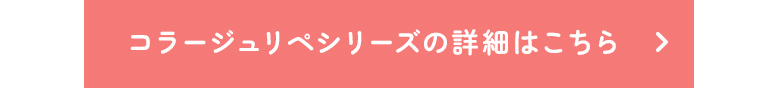 コラージュリペアシリーズの詳細はこちら