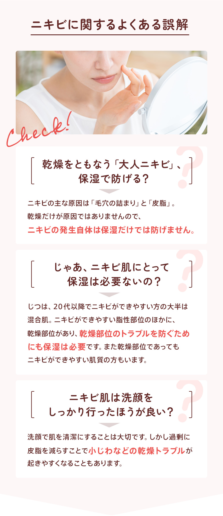 ニキビに関するよくある誤解