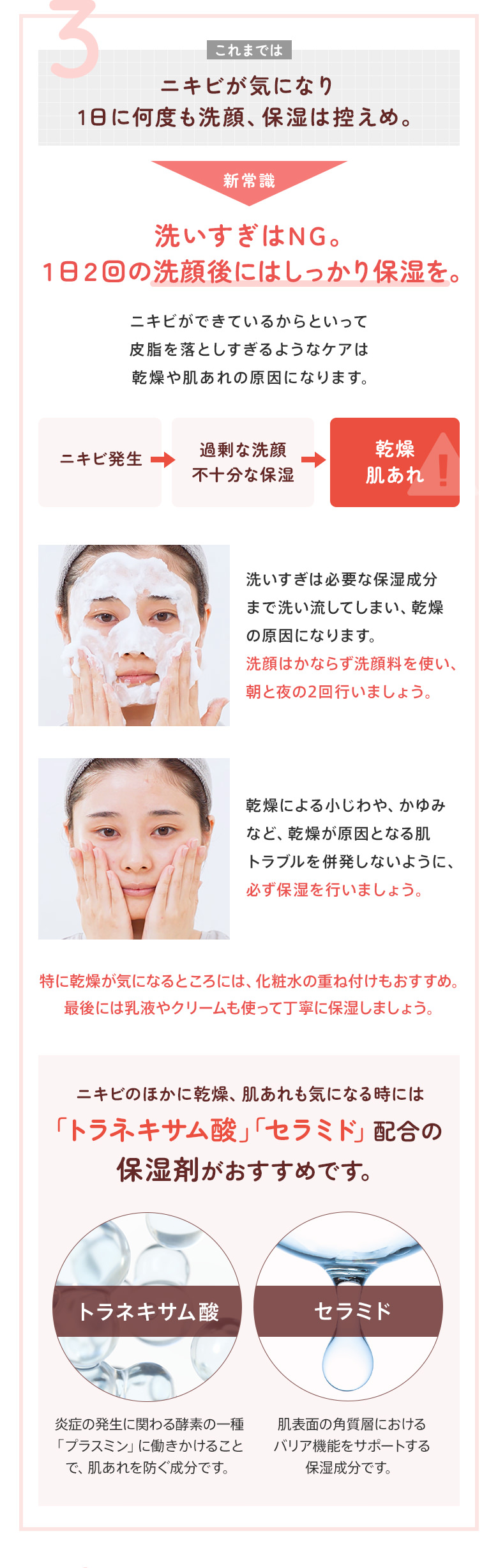 3：ニキビが気になり1日に何度も洗顔、保湿は控えめ。→洗いすぎはNG。1日2回の洗顔後にはしっかり保湿を。